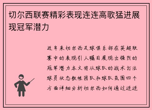 切尔西联赛精彩表现连连高歌猛进展现冠军潜力