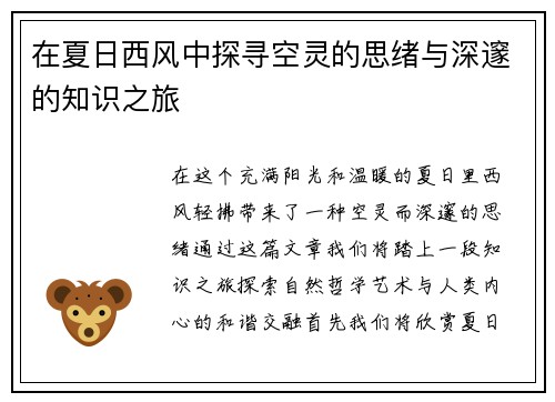 在夏日西风中探寻空灵的思绪与深邃的知识之旅