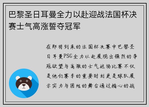 巴黎圣日耳曼全力以赴迎战法国杯决赛士气高涨誓夺冠军