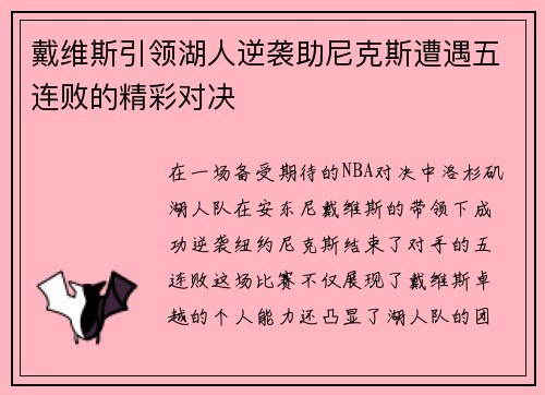 戴维斯引领湖人逆袭助尼克斯遭遇五连败的精彩对决
