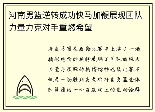 河南男篮逆转成功快马加鞭展现团队力量力克对手重燃希望