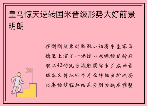皇马惊天逆转国米晋级形势大好前景明朗