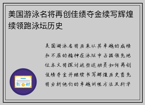美国游泳名将再创佳绩夺金续写辉煌续领跑泳坛历史