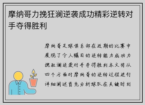 摩纳哥力挽狂澜逆袭成功精彩逆转对手夺得胜利