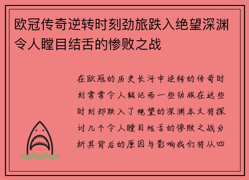 欧冠传奇逆转时刻劲旅跌入绝望深渊令人瞠目结舌的惨败之战
