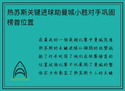 热苏斯关键进球助曼城小胜对手巩固榜首位置