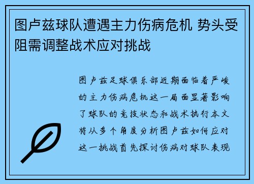 图卢兹球队遭遇主力伤病危机 势头受阻需调整战术应对挑战