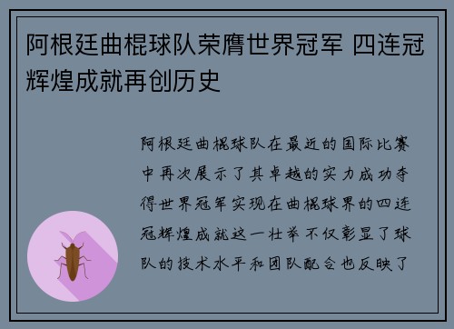 阿根廷曲棍球队荣膺世界冠军 四连冠辉煌成就再创历史