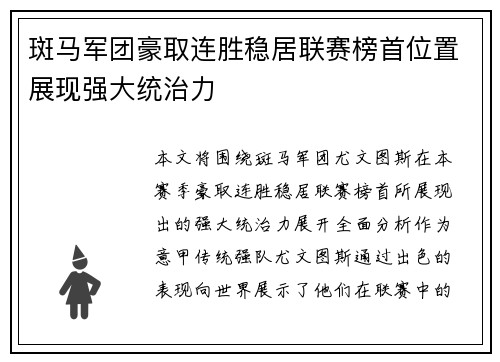 斑马军团豪取连胜稳居联赛榜首位置展现强大统治力