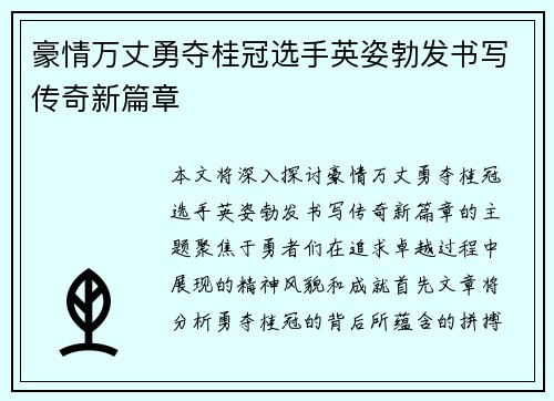 豪情万丈勇夺桂冠选手英姿勃发书写传奇新篇章