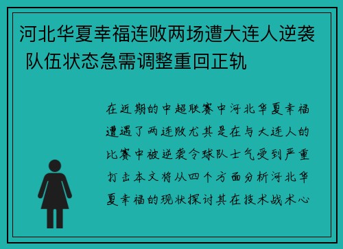 河北华夏幸福连败两场遭大连人逆袭 队伍状态急需调整重回正轨