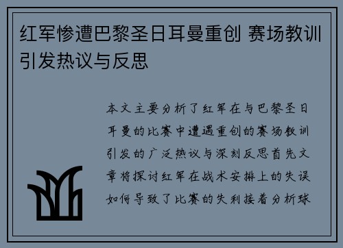 红军惨遭巴黎圣日耳曼重创 赛场教训引发热议与反思