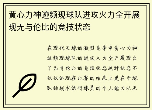黄心力神迹频现球队进攻火力全开展现无与伦比的竞技状态