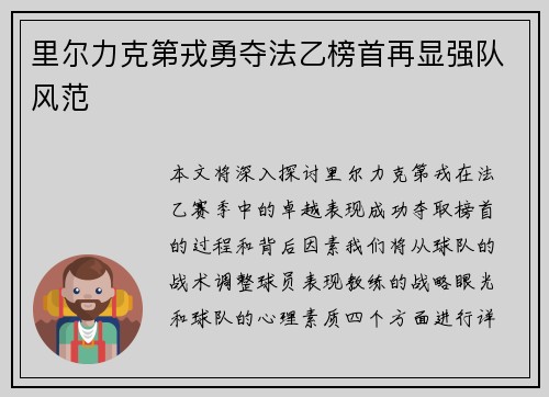 里尔力克第戎勇夺法乙榜首再显强队风范