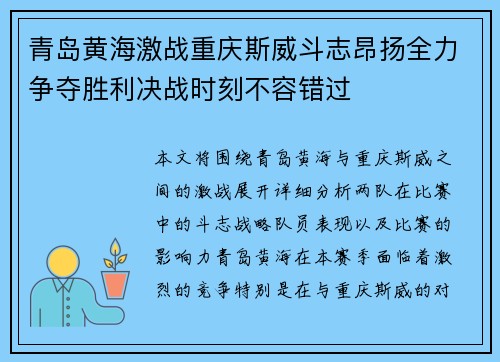 青岛黄海激战重庆斯威斗志昂扬全力争夺胜利决战时刻不容错过