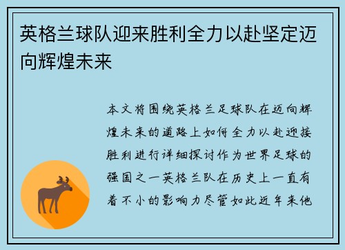 英格兰球队迎来胜利全力以赴坚定迈向辉煌未来