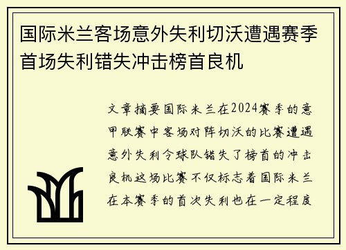 国际米兰客场意外失利切沃遭遇赛季首场失利错失冲击榜首良机