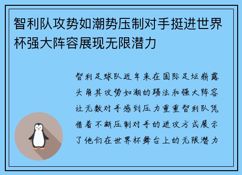 智利队攻势如潮势压制对手挺进世界杯强大阵容展现无限潜力