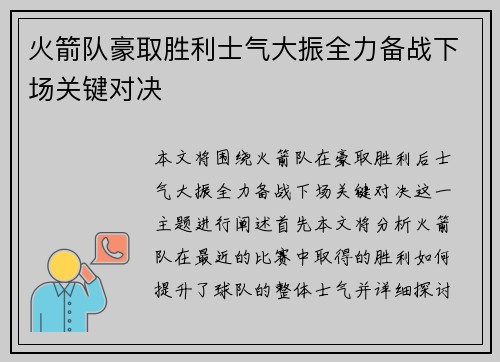 火箭队豪取胜利士气大振全力备战下场关键对决