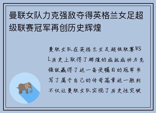 曼联女队力克强敌夺得英格兰女足超级联赛冠军再创历史辉煌