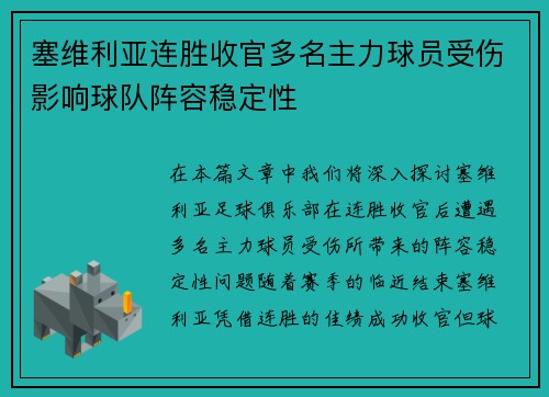 塞维利亚连胜收官多名主力球员受伤影响球队阵容稳定性