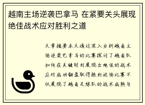 越南主场逆袭巴拿马 在紧要关头展现绝佳战术应对胜利之道