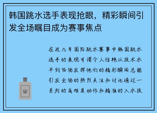 韩国跳水选手表现抢眼，精彩瞬间引发全场瞩目成为赛事焦点