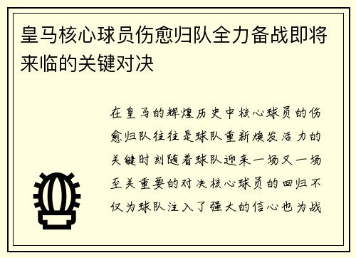 皇马核心球员伤愈归队全力备战即将来临的关键对决