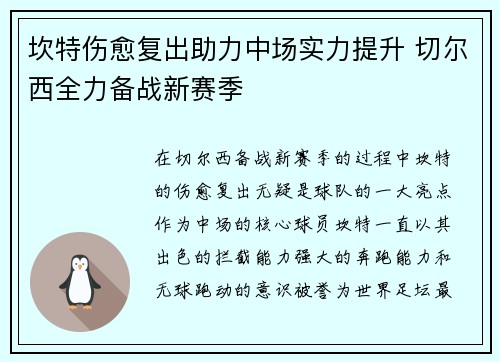 坎特伤愈复出助力中场实力提升 切尔西全力备战新赛季