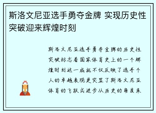 斯洛文尼亚选手勇夺金牌 实现历史性突破迎来辉煌时刻