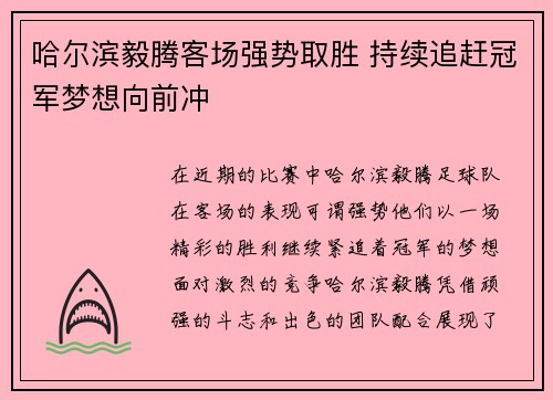哈尔滨毅腾客场强势取胜 持续追赶冠军梦想向前冲