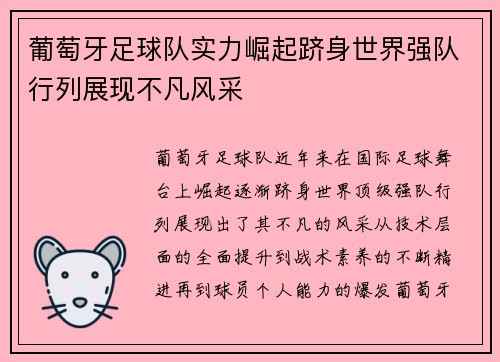 葡萄牙足球队实力崛起跻身世界强队行列展现不凡风采