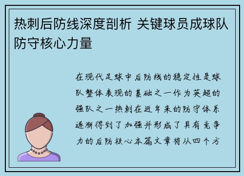 热刺后防线深度剖析 关键球员成球队防守核心力量