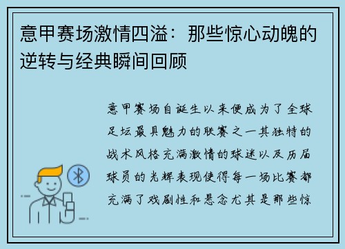 意甲赛场激情四溢：那些惊心动魄的逆转与经典瞬间回顾