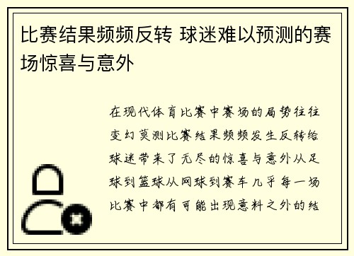 比赛结果频频反转 球迷难以预测的赛场惊喜与意外