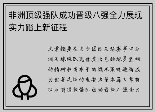 非洲顶级强队成功晋级八强全力展现实力踏上新征程