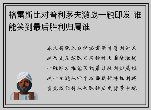 格雷斯比对普利茅夫激战一触即发 谁能笑到最后胜利归属谁