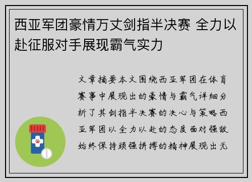 西亚军团豪情万丈剑指半决赛 全力以赴征服对手展现霸气实力