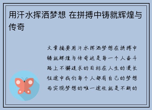 用汗水挥洒梦想 在拼搏中铸就辉煌与传奇
