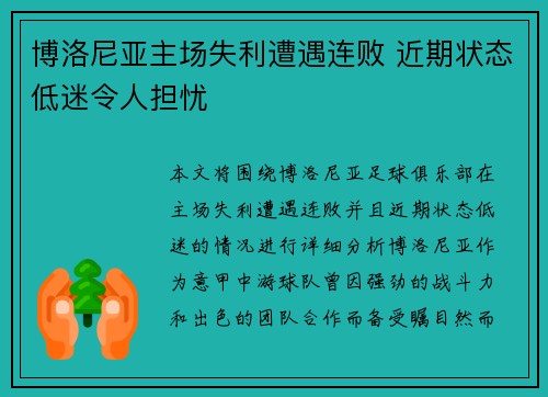 博洛尼亚主场失利遭遇连败 近期状态低迷令人担忧