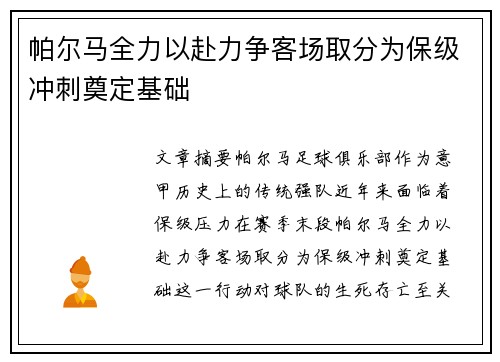 帕尔马全力以赴力争客场取分为保级冲刺奠定基础