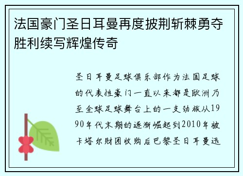 法国豪门圣日耳曼再度披荆斩棘勇夺胜利续写辉煌传奇