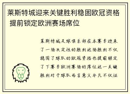 莱斯特城迎来关键胜利稳固欧冠资格 提前锁定欧洲赛场席位