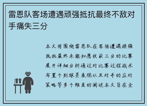 雷恩队客场遭遇顽强抵抗最终不敌对手痛失三分