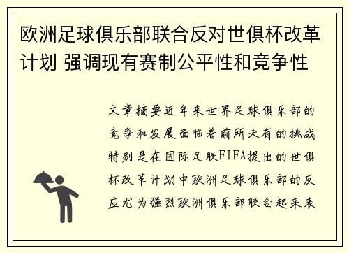 欧洲足球俱乐部联合反对世俱杯改革计划 强调现有赛制公平性和竞争性