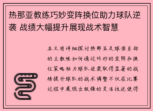热那亚教练巧妙变阵换位助力球队逆袭 战绩大幅提升展现战术智慧