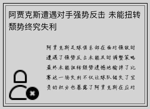 阿贾克斯遭遇对手强势反击 未能扭转颓势终究失利