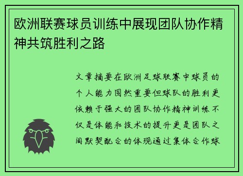 欧洲联赛球员训练中展现团队协作精神共筑胜利之路