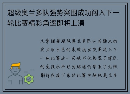 超级奥兰多队强势突围成功闯入下一轮比赛精彩角逐即将上演