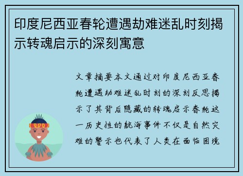 印度尼西亚春轮遭遇劫难迷乱时刻揭示转魂启示的深刻寓意